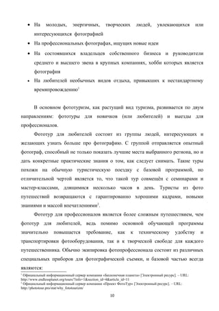 Курсовая работа: Туристические услуги, их специфика и формы реализации на мировом рынке